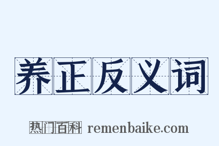 养正反义词是什么意思的图片